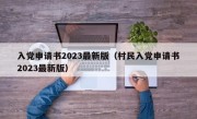 入党申请书2023最新版（村民入党申请书2023最新版）