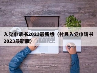 入党申请书2023最新版（村民入党申请书2023最新版）