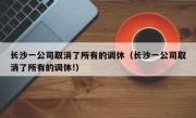 长沙一公司取消了所有的调休（长沙一公司取消了所有的调休!）