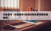 犯罪都市（犯罪都市4在线完整免费观看韩语翻译）