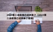 2023第二波疫情已经到来了（2023第二波疫情已经到来了视频）