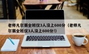 老师凡尔赛全班仅3人没上600分（老师凡尔赛全班仅3人没上600分!）