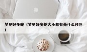 梦见好多蛇（梦见好多蛇大小都有是什么预兆）