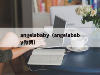 angelababy（angelababy微博）