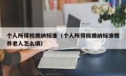 个人所得税缴纳标准（个人所得税缴纳标准赡养老人怎么填）