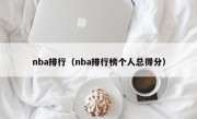 nba排行（nba排行榜个人总得分）