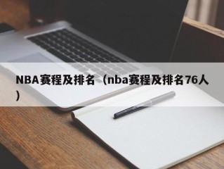 NBA赛程及排名（nba赛程及排名76人）