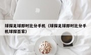 球探足球即时比分手机（球探足球即时比分手机球探百家）