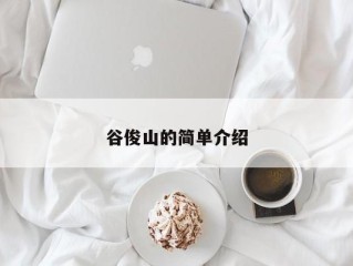 谷俊山的简单介绍