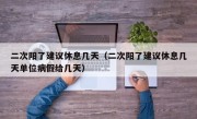 二次阳了建议休息几天（二次阳了建议休息几天单位病假给几天）