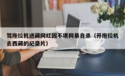 驾拖拉机进藏网红因不堪网暴自杀（开拖拉机去西藏的纪录片）