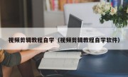 视频剪辑教程自学（视频剪辑教程自学软件）