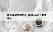 2023年必死的生肖（2023年必死的生肖女）