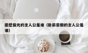 凿壁偷光的主人公是谁（卧薪尝胆的主人公是谁）