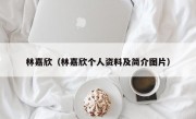 林嘉欣（林嘉欣个人资料及简介图片）