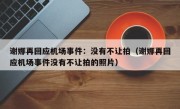 谢娜再回应机场事件：没有不让拍（谢娜再回应机场事件没有不让拍的照片）