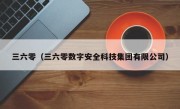 三六零（三六零数字安全科技集团有限公司）