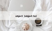 object（object to）