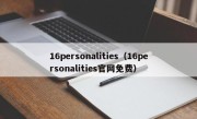 16personalities（16personalities官网免费）