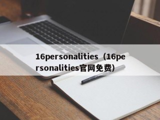 16personalities（16personalities官网免费）