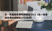 五一高速路免费时间规定2023（五一高速路免费时间规定2023北京）