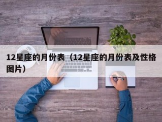 12星座的月份表（12星座的月份表及性格图片）