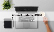 internet（internet的翻译）