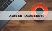 k50红米参数（k50红米参数配置）