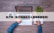 执行网（执行网被执行人查询系统官网）