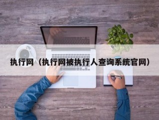 执行网（执行网被执行人查询系统官网）