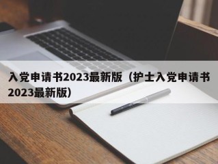 入党申请书2023最新版（护士入党申请书2023最新版）