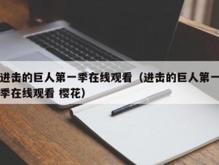 进击的巨人第一季在线观看（进击的巨人第一季在线观看 樱花）