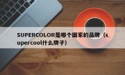 SUPERCOLOR是哪个国家的品牌（supercool什么牌子）