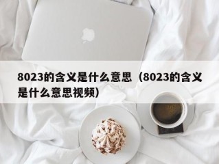 8023的含义是什么意思（8023的含义是什么意思视频）