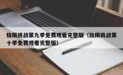 极限挑战第九季免费观看完整版（极限挑战第十季免费观看完整版）