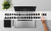 灌篮高手电影版2023在线观看免费（灌篮高手电影版2023在线观看免费视频）