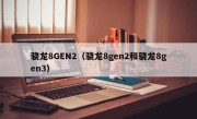 骁龙8GEN2（骁龙8gen2和骁龙8gen3）