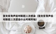 张文宏发声应对新冠二次感染（张文宏发声应对新冠二次感染什么时候开始）