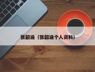 张韶涵（张韶涵个人资料）