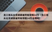 员工拒从北京调离被开除获赔14万（员工拒从北京调离被开除获赔14万合理吗）