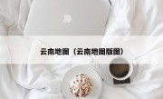 云南地图（云南地图版图）