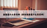 面基是什么意思啊（网友面基是什么意思啊）