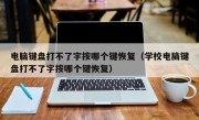 电脑键盘打不了字按哪个键恢复（学校电脑键盘打不了字按哪个键恢复）