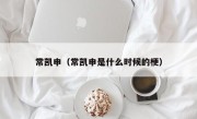 常凯申（常凯申是什么时候的梗）