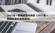 2023五一假期放假时间表（2023五一假期放假时间表调休）