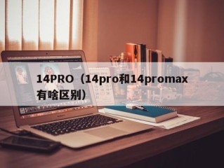 14PRO（14pro和14promax有啥区别）