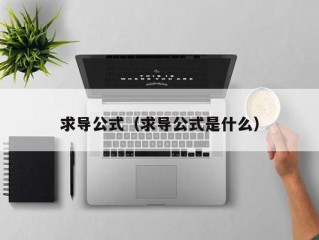 求导公式（求导公式是什么）