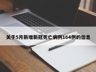 关于5月新增新冠死亡病例164例的信息