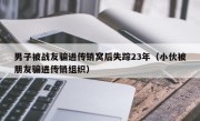 男子被战友骗进传销窝后失踪23年（小伙被朋友骗进传销组织）