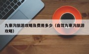 九寨沟旅游攻略及费用多少（自驾九寨沟旅游攻略）